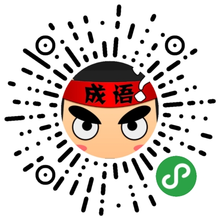 成语粉什么什么什么_成语故事图片(2)