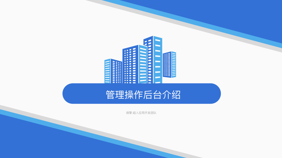 【超人】社群拼团接龙-平台版 V4.1.4-小程序前端+后端插图7