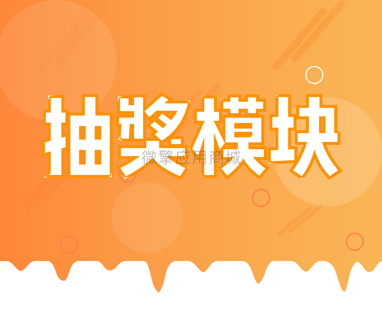 抽奖模块V2.6.7 完整版+七蚁活码+七蚁基础模块插图