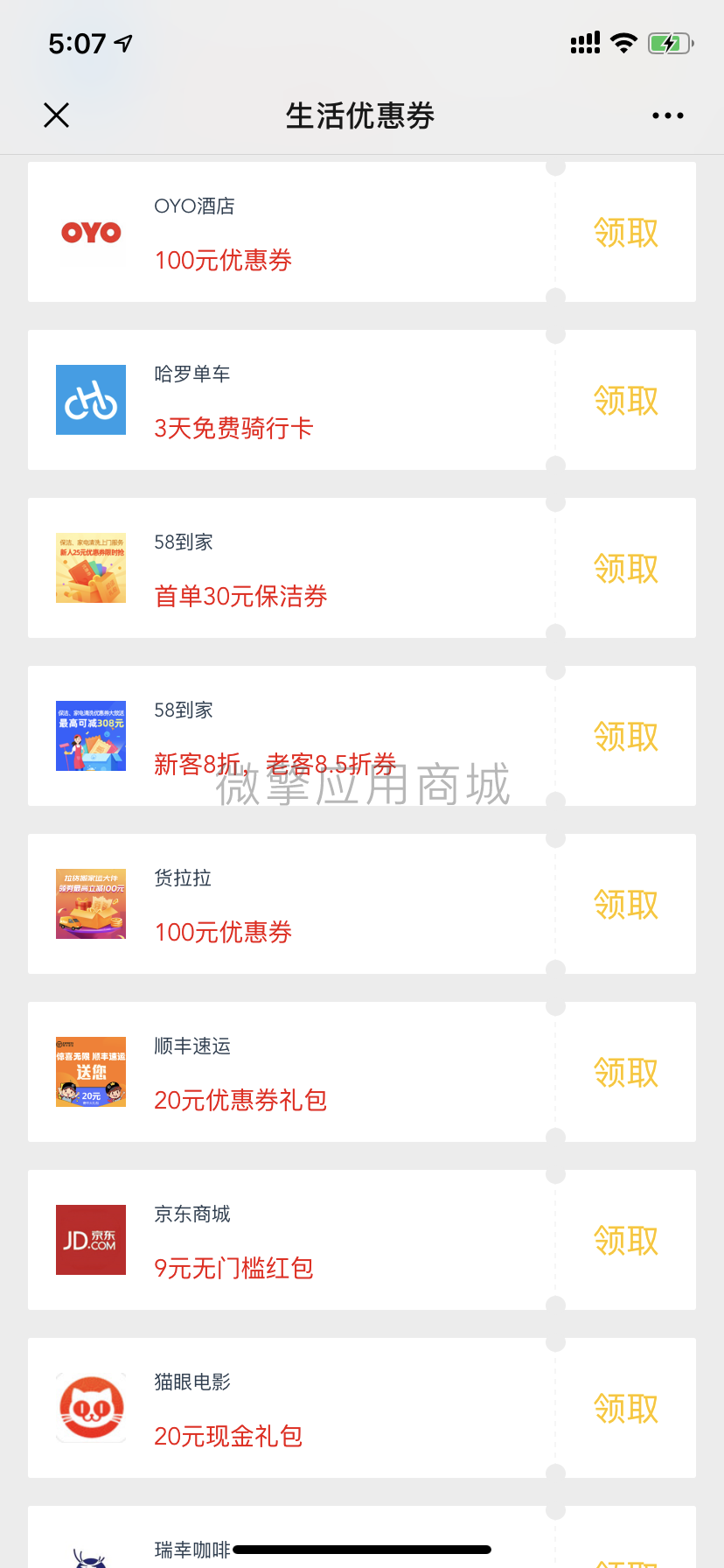 【最新版】生活优惠券-1.0.9插图1