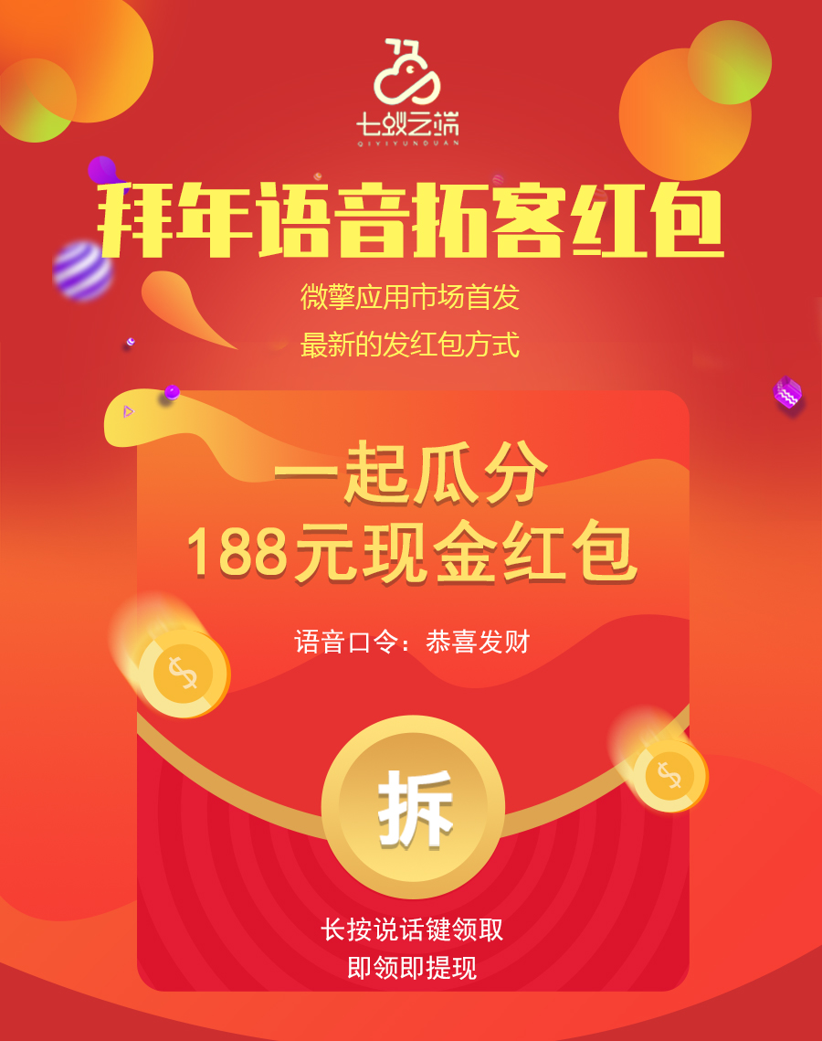 wq模块拜年语音拓客红包V1.1.6