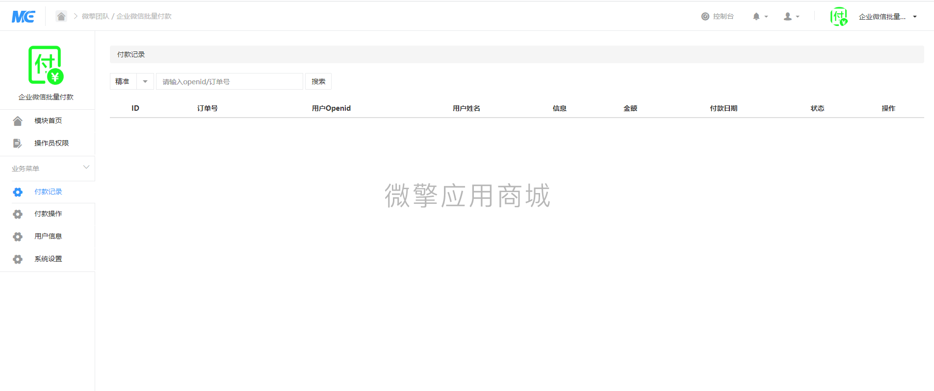 【国庆福利】企业微信批量付款V1.1.2 – 普通版插图